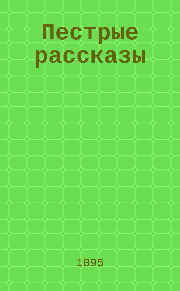 ... Пестрые рассказы