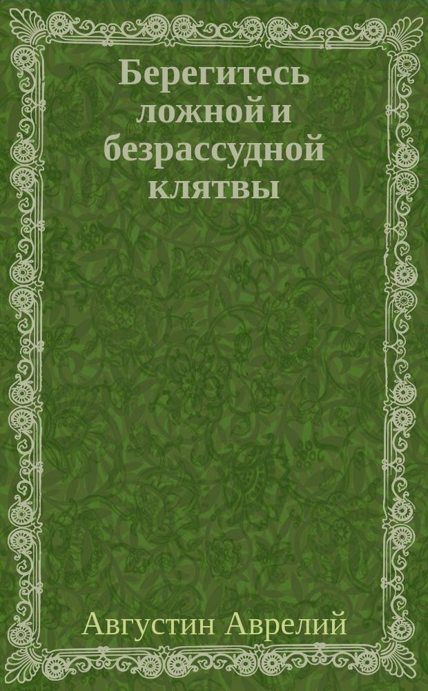 Берегитесь ложной и безрассудной клятвы : (из Слова на усекновение главы Иоанна Предтечи. 29 авг.)