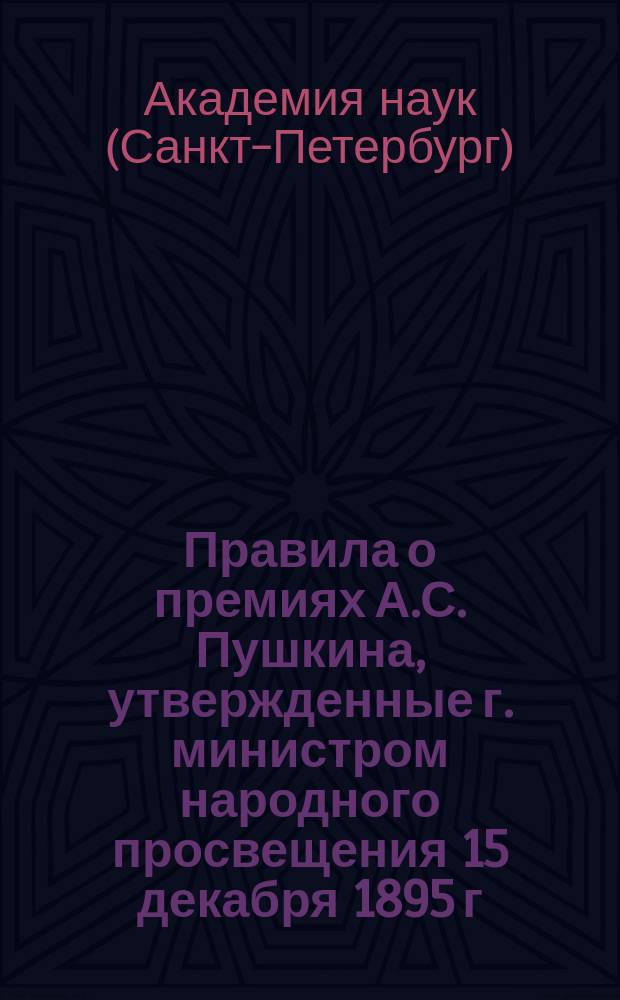 Правила о премиях А.С. Пушкина, утвержденные г. министром народного просвещения 15 декабря 1895 г.