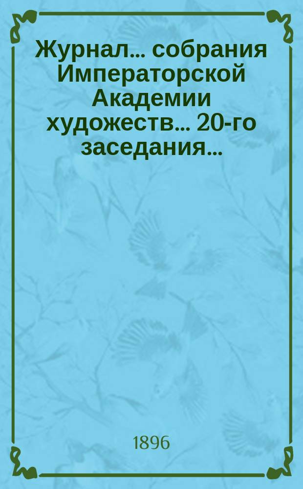 Журнал ... собрания Императорской Академии художеств. ... 20-го заседания ...