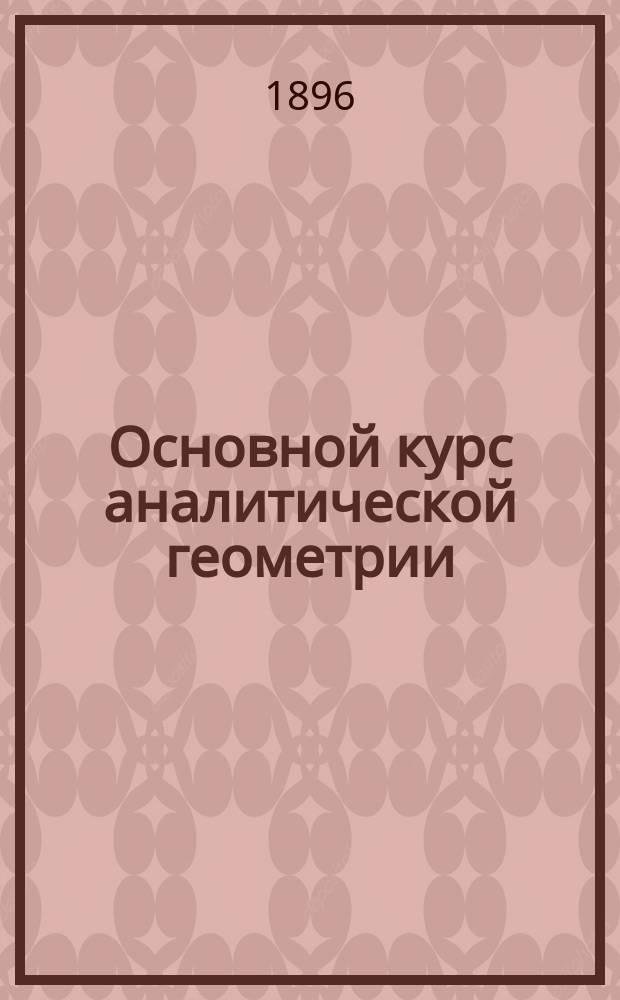 Основной курс аналитической геометрии