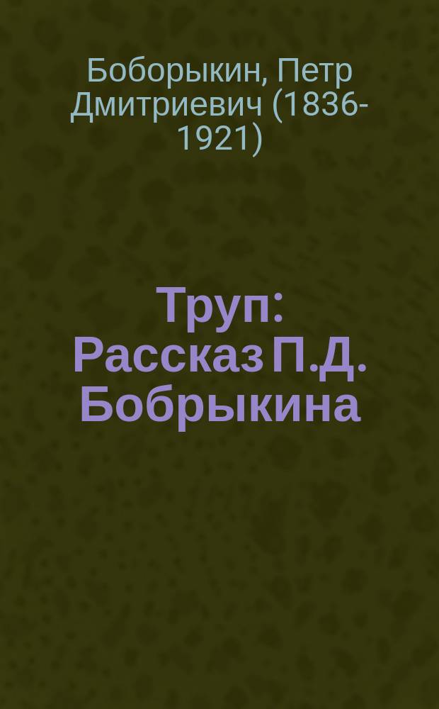 Труп : Рассказ П.Д. Бобрыкина