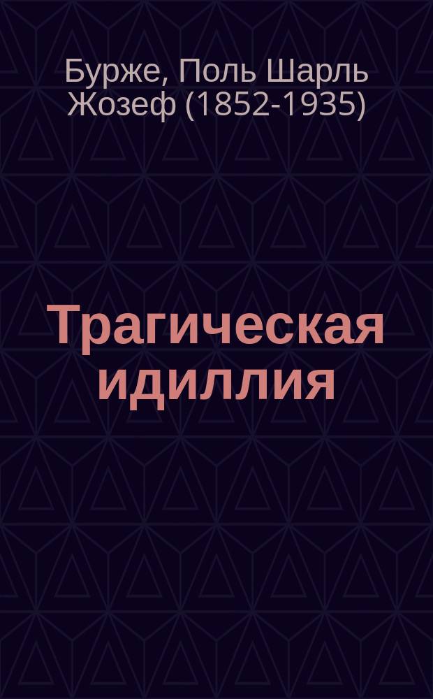 Трагическая идиллия : (Космополитские нравы) : Роман Поля Бурже