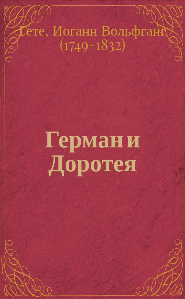 ... Герман и Доротея