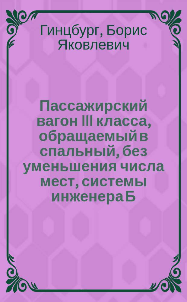 Пассажирский вагон III класса, обращаемый в спальный, без уменьшения числа мест, системы инженера Б. Гинцбурга