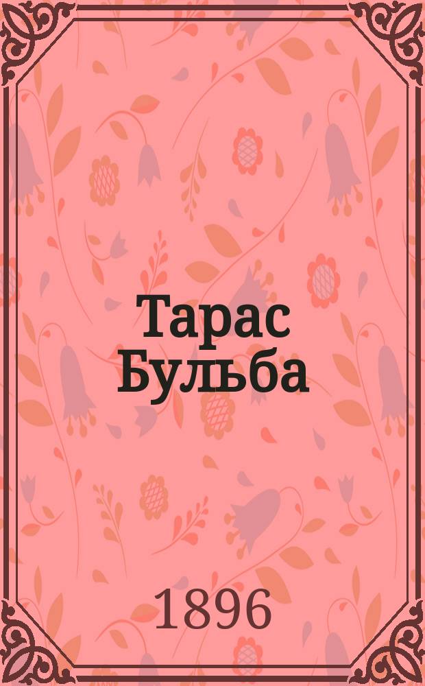 Тарас Бульба : Повесть Н.В. Гоголя (в сокр. виде) : Приспособлена для чтения в народных аудиториях