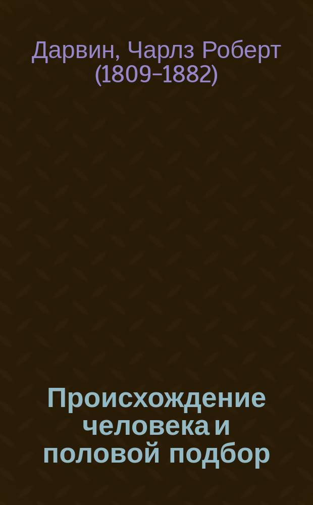 ... Происхождение человека и половой подбор