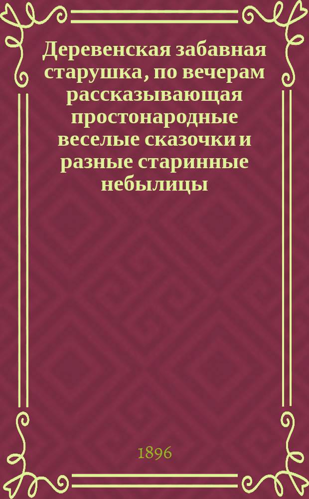 Деревенская забавная старушка, по вечерам рассказывающая простонародные веселые сказочки и разные старинные небылицы