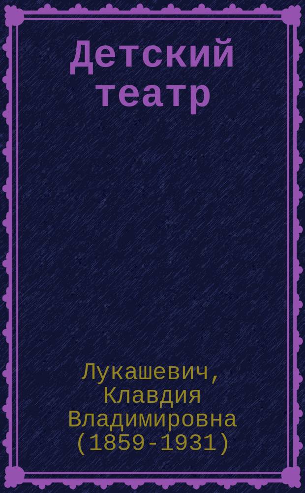 Детский театр : [№ 1]. № 2 : Среди цветов