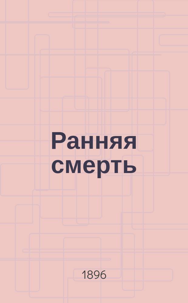 Ранняя смерть : Повесть