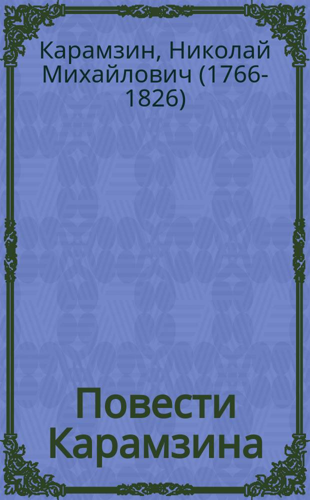 ...Повести Карамзина