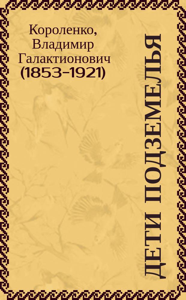 Дети подземелья : Рассказ