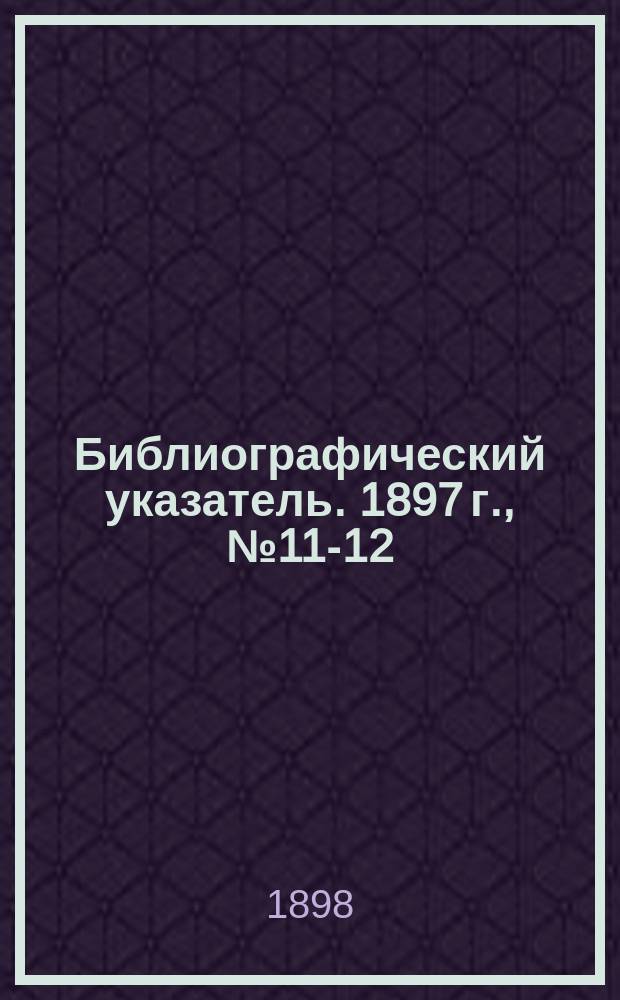 Библиографический указатель. 1897 г., № 11-12