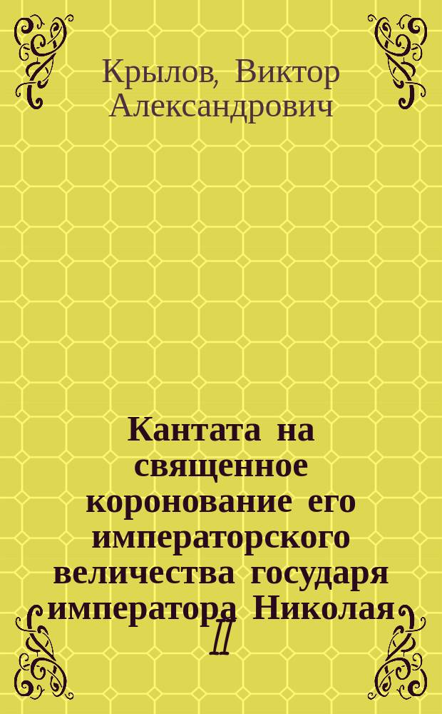 Кантата на священное коронование его императорского величества государя императора Николая II