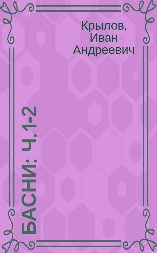 Басни : Ч. 1-2
