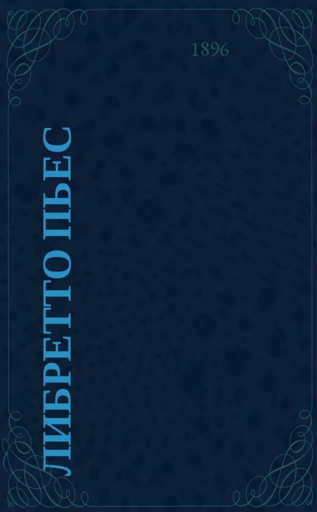 Либретто пьес : Вып. 1-. Вып. 3 : 1) Рыженькая. 2) Птички певчие = ("La Perichole") : Оперетта в 4 д