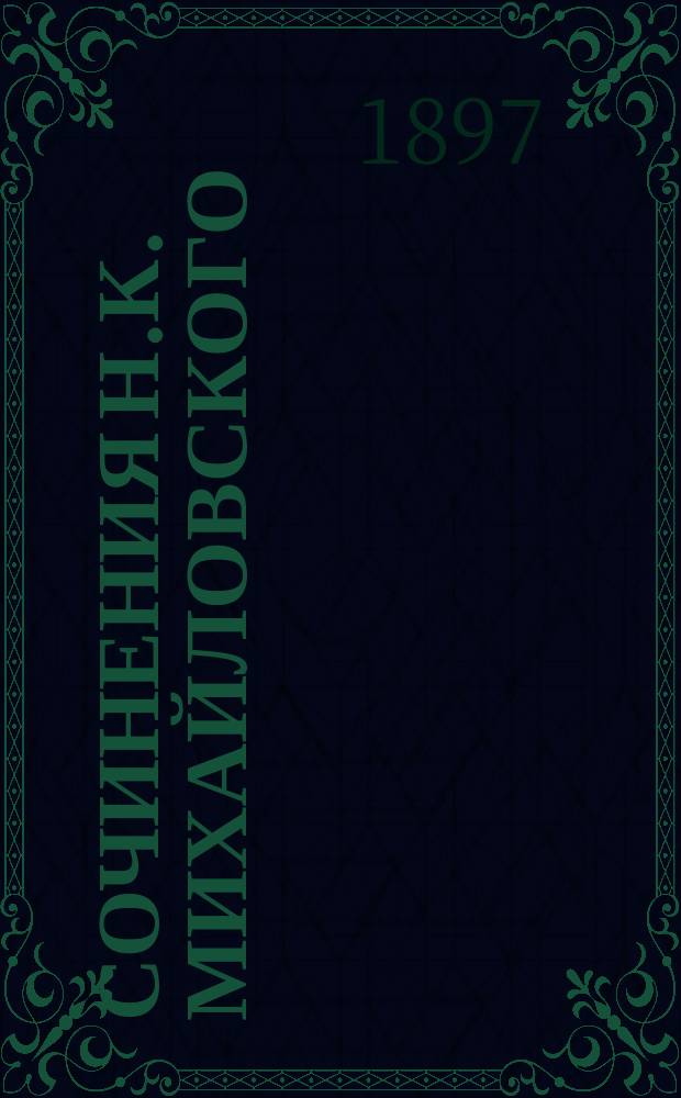Сочинения Н.К. Михайловского : Т. 1-6. Т. 3 : 1) Философия истории Луи Блана ; 2) Вико и его "новая наука" ; 3) Новый историк еврейского народа ; 4) Что такое счастье? ; 5) Утопия Ренана и теория автономии личности Дюринга ; 6) Критика утилитаризма ; 7) Записки профана