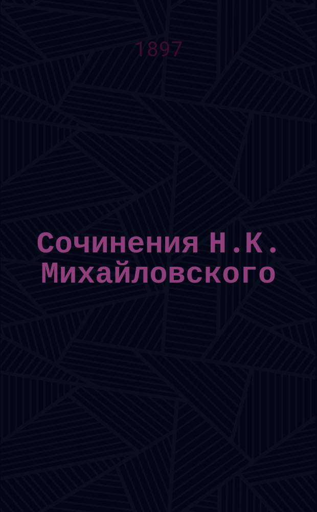 Сочинения Н.К. Михайловского : Т. 1-6. Т. 6 : 1) Вольтер-человек и Вольтер мыслитель (1870 г.) ; 2) Граф Бисмарк (1871 г.) ; 3) Предисловие к книге об Иване Грозном (1888 г.) ; 4) Иван Грозный в русской литературе (1891 г.) ; 5) Палка о двух концах (1877 г.) ; 6) Романтическая история (1878 г.) ; 7) Политическая экономия и общественная наука (1879 г.) ; 8) Дневник читателя (1885-1888 гг.) ; 9) Случайные заметки и письма о разных разностях (1888-1892 гг.)