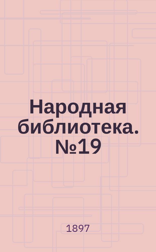 Народная библиотека. № 19 : Минин и Пожарский
