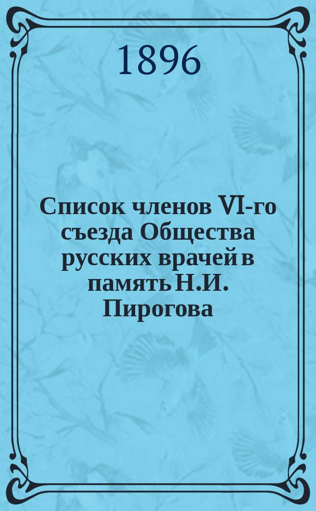 [Список членов VI-го съезда Общества русских врачей в память Н.И. Пирогова] : Дополнение..