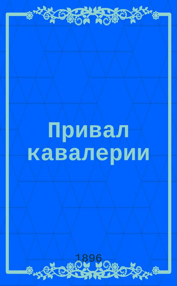 Привал кавалерии : Характерный балет в 1-м д