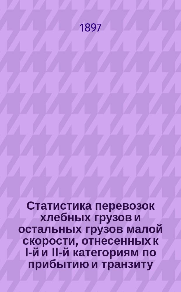 Статистика перевозок хлебных грузов и остальных грузов малой скорости, отнесенных к I-й и II-й категориям по прибытию и транзиту, а равно грузов III-й категории по Риго-Орловской железн. дор.. : Вып. 2. ... за 1896 год