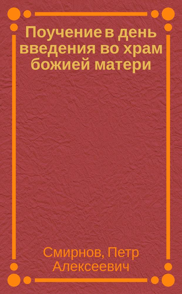 Поучение в день введения во храм божией матери : О помощи больным и бедным детям