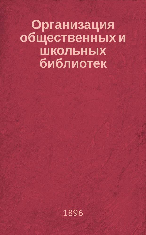 Организация общественных и школьных библиотек