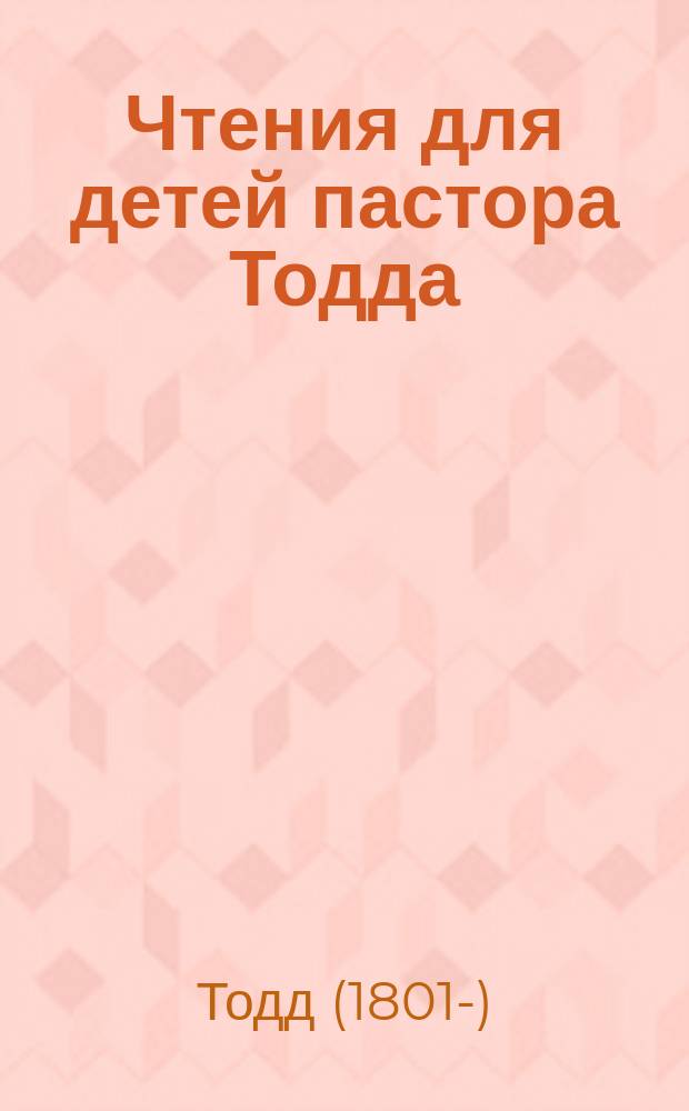 Чтения для детей пастора Тодда