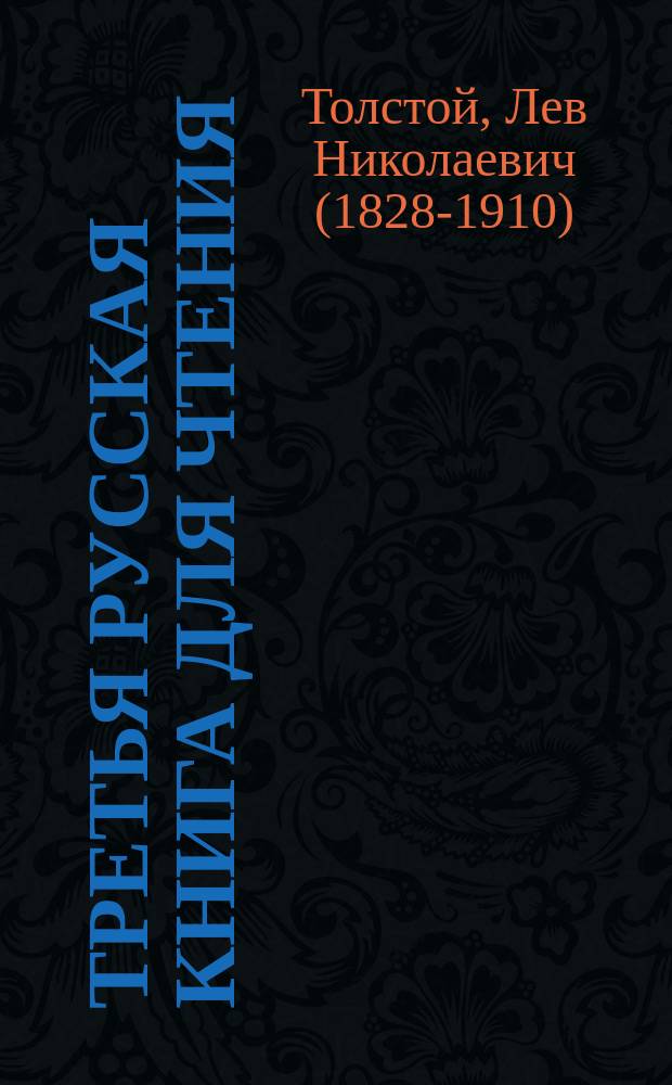 Третья русская книга для чтения