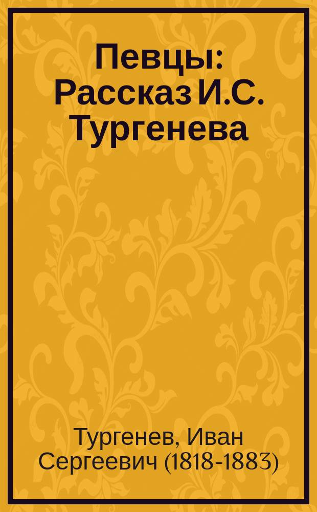 ...Певцы : Рассказ И.С. Тургенева