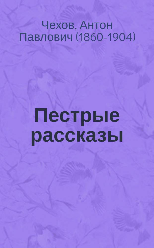... Пестрые рассказы