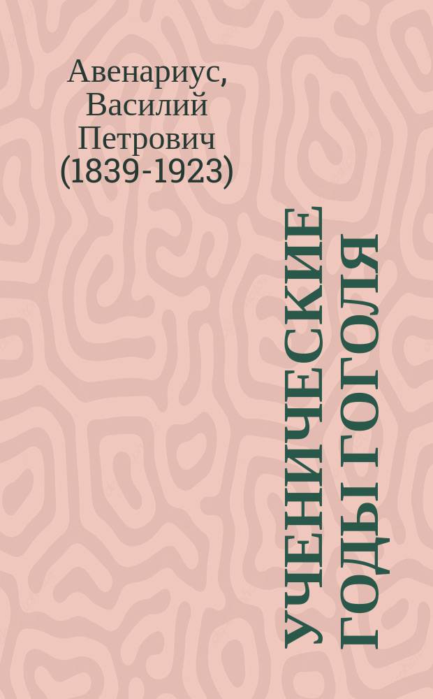 Ученические годы Гоголя : Биогр. трилогия