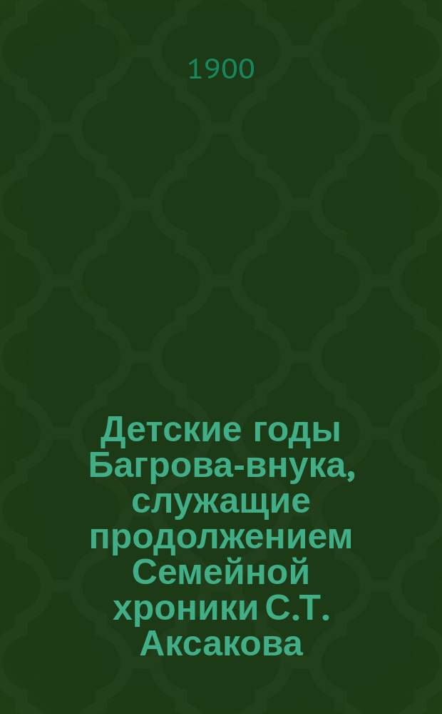 Детские годы Багрова-внука, служащие продолжением Семейной хроники С.Т. Аксакова
