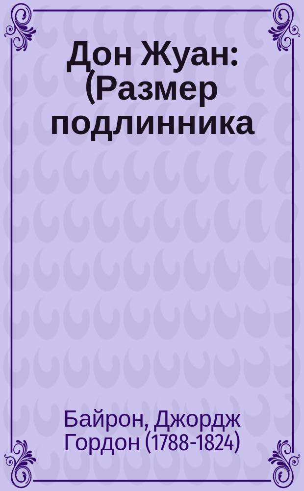 [Дон Жуан : (Размер подлинника)