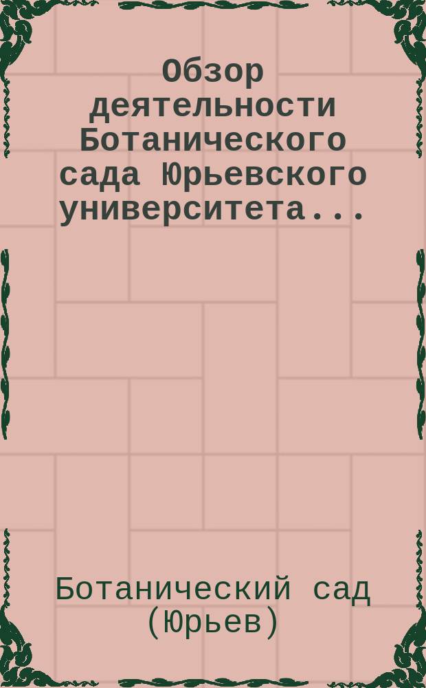 Обзор деятельности Ботанического сада Юрьевского университета...