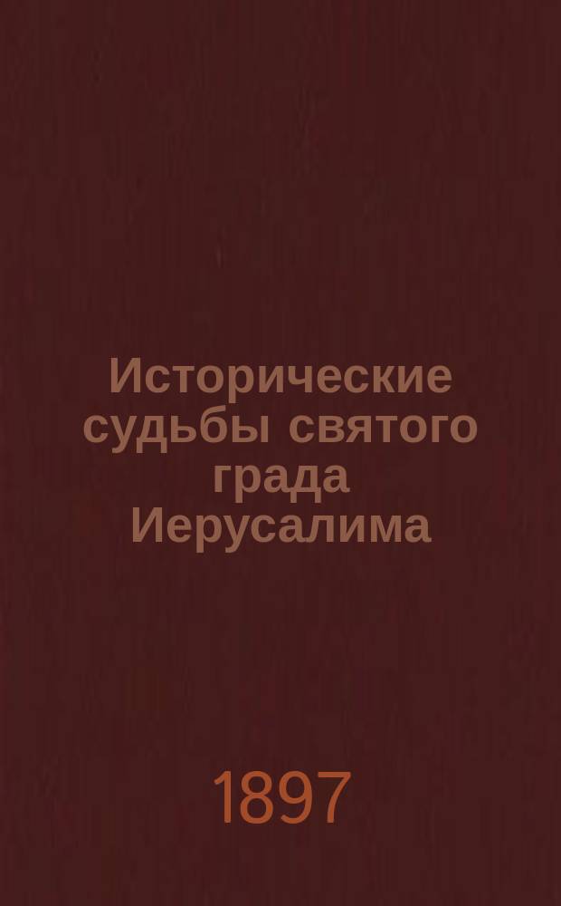 Исторические судьбы святого града Иерусалима