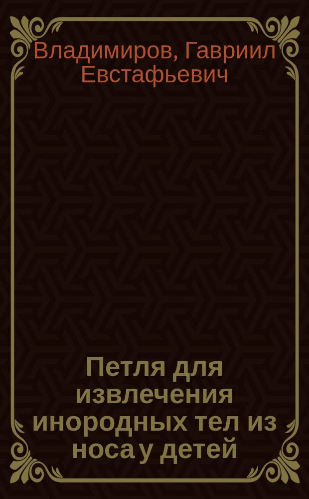 Петля для извлечения инородных тел из носа у детей