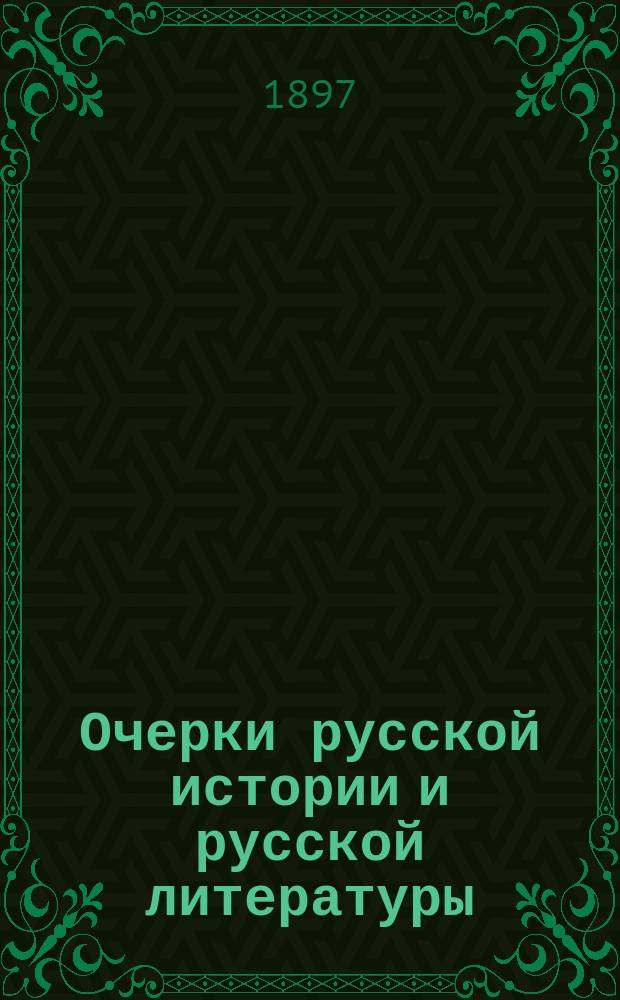 ... Очерки русской истории и русской литературы : Публичные лекции, читанные в Америке