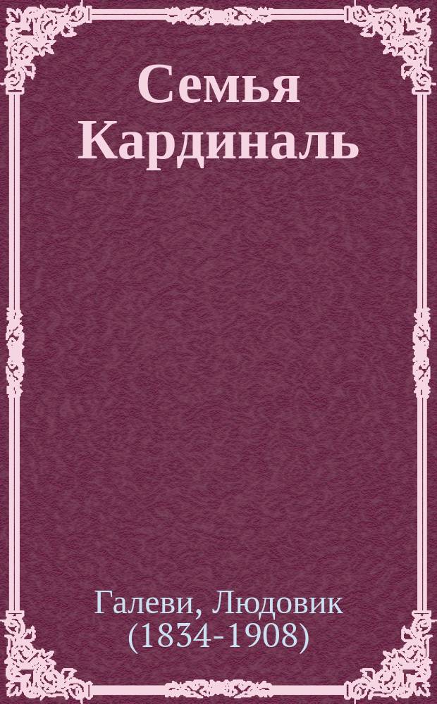 Семья Кардиналь : Роман
