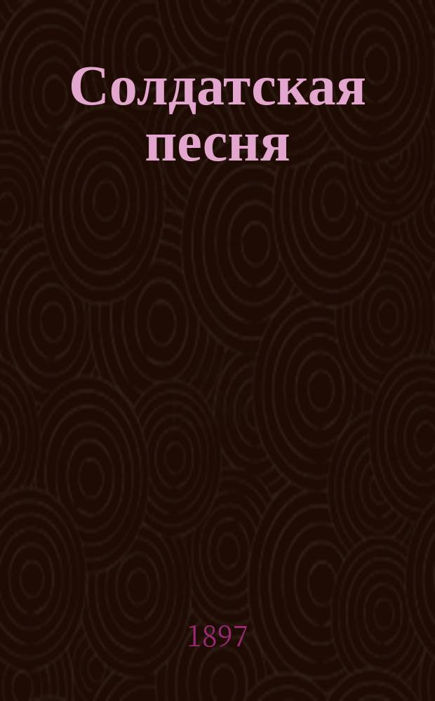 Солдатская песня