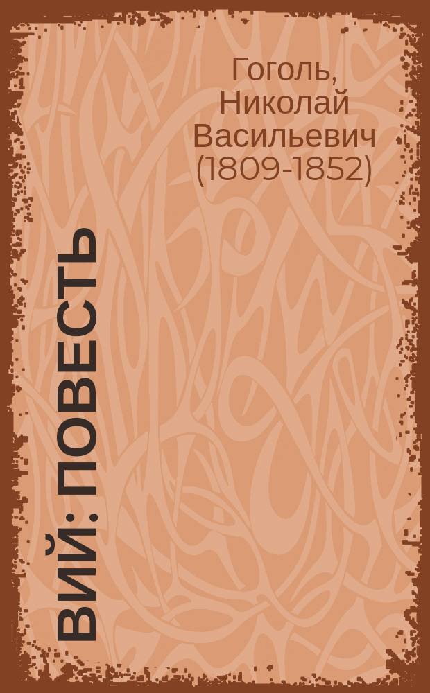 Вий : Повесть