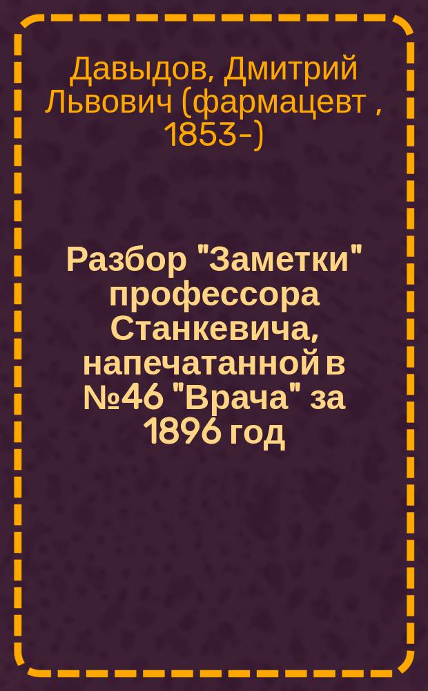 Разбор "Заметки" профессора Станкевича, напечатанной в № 46 "Врача" за 1896 год