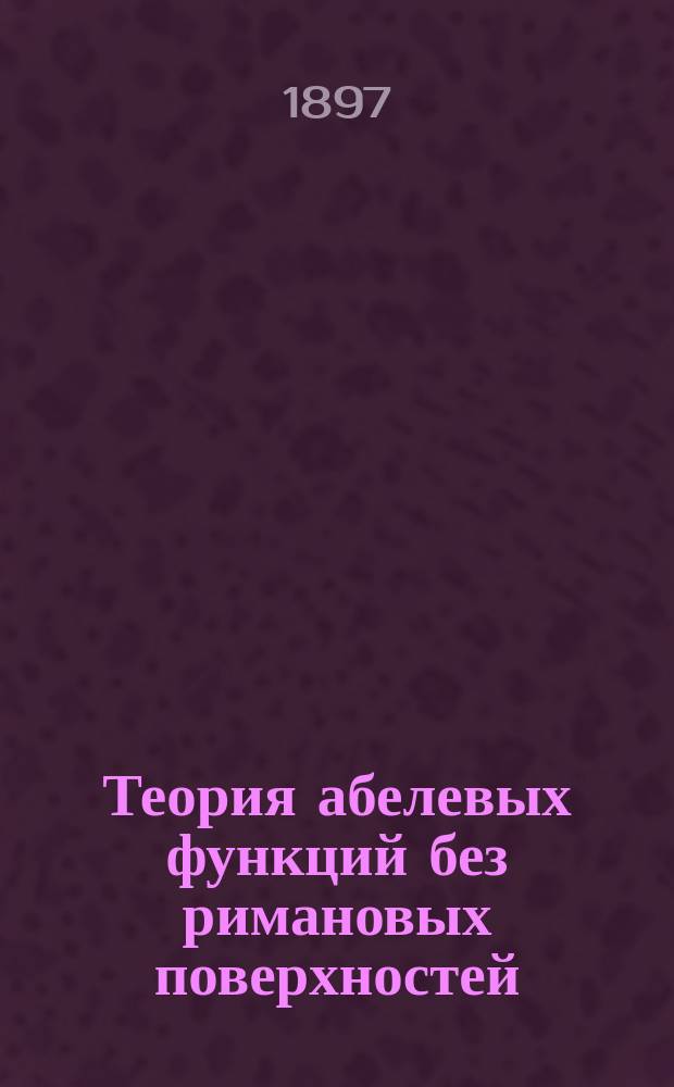 Теория абелевых функций без римановых поверхностей
