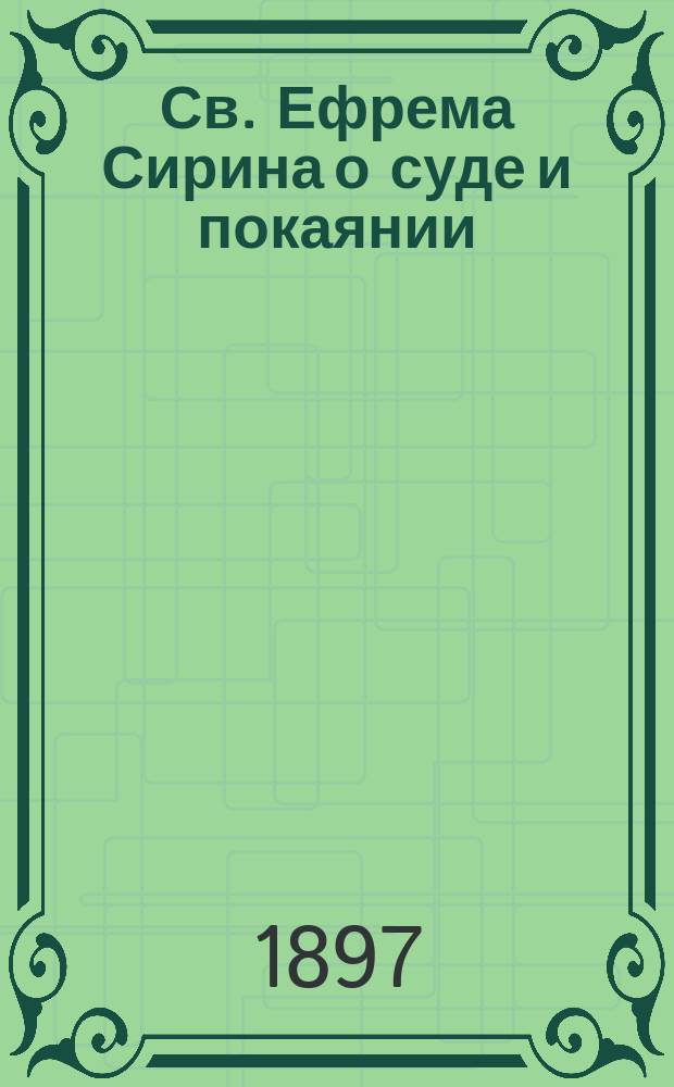 Св. Ефрема Сирина о суде и покаянии: Душеспасительное молитвенное правило: (По преданию от св. Афонских отцов); О необходимости поминовения усопших