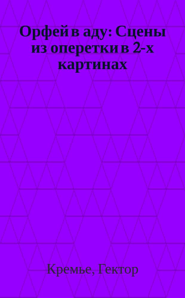 Орфей в аду : Сцены из оперетки в 2-х картинах