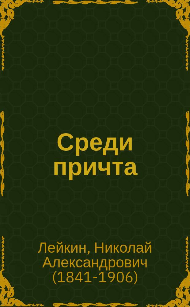 ... Среди причта : Роман