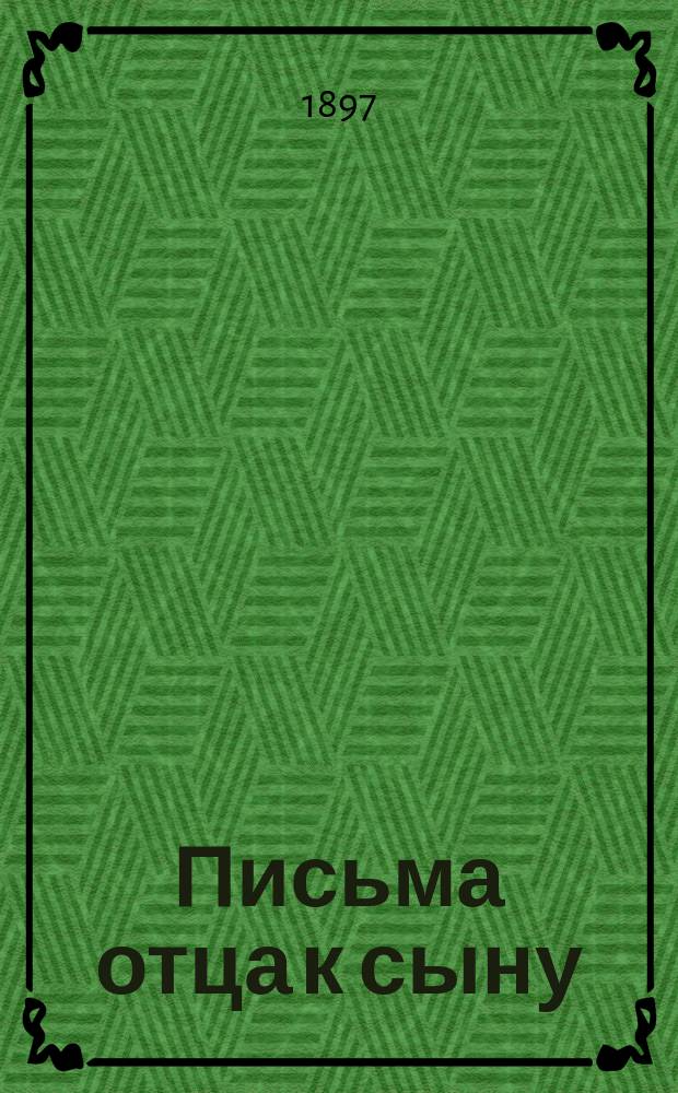 Письма отца к сыну (старого правоведа к новому) и сына (министра) к отцу : (Из прошлого)