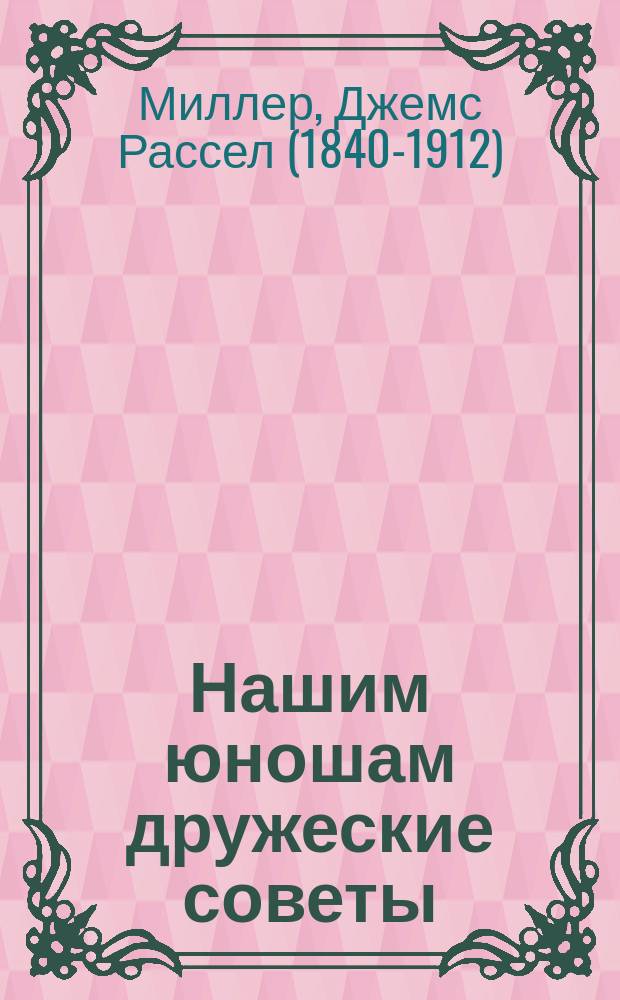 Нашим юношам дружеские советы = (Yong men; faults and ideals)