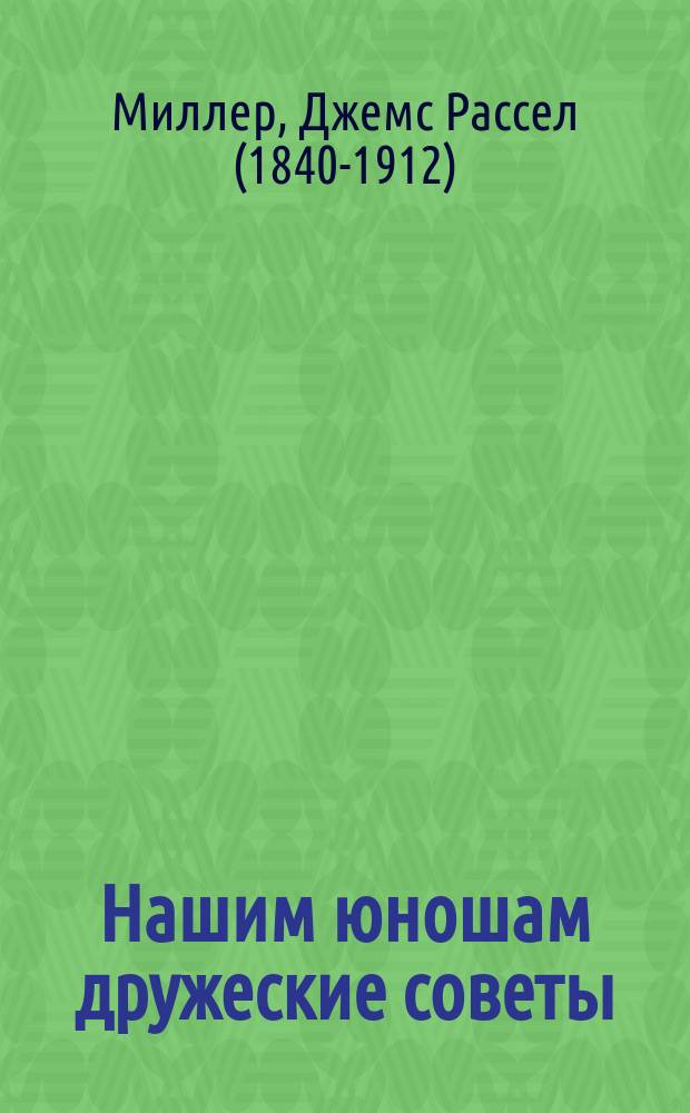 Нашим юношам дружеские советы = (Yong men; faults and ideals)